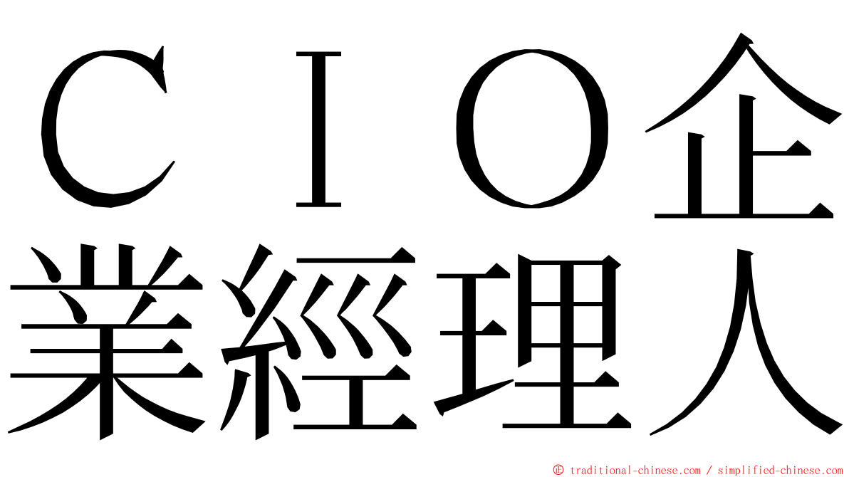 ＣＩＯ企業經理人 ming font