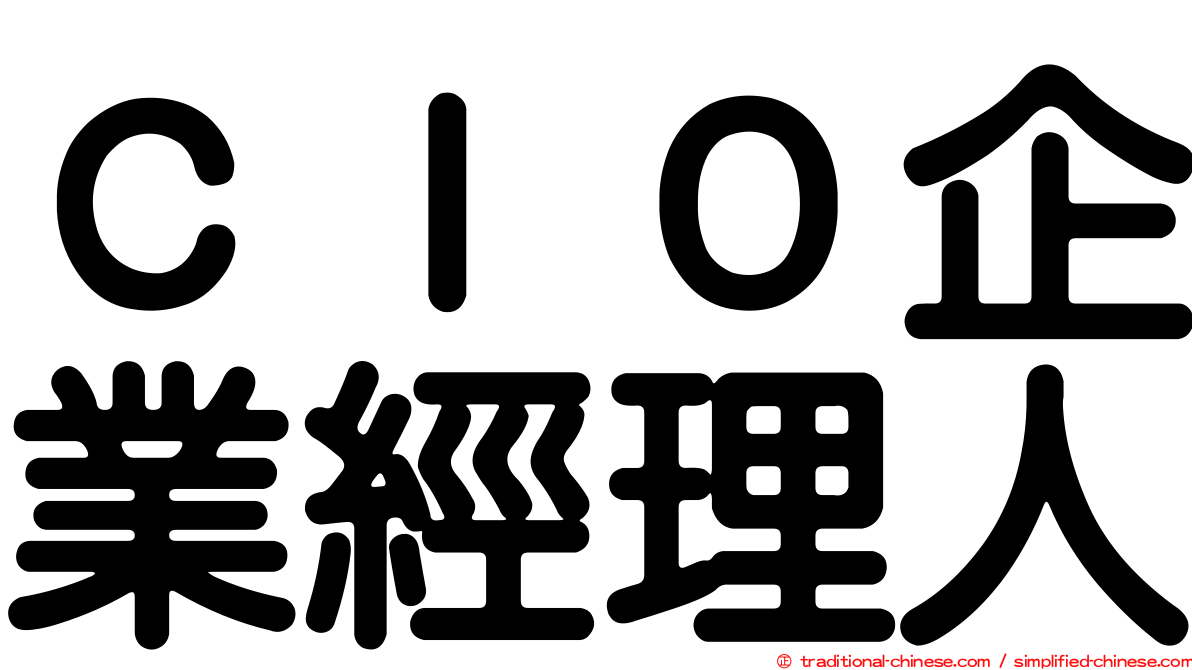 ＣＩＯ企業經理人