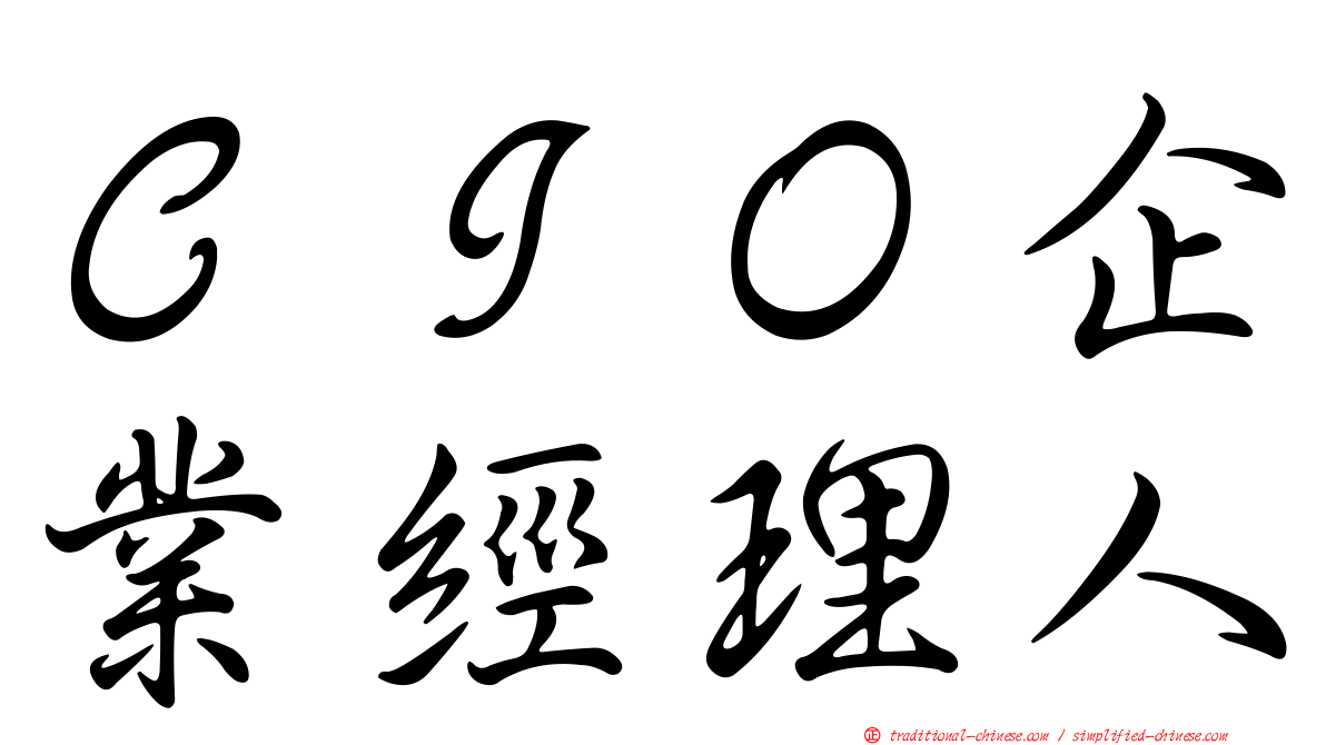 ＣＩＯ企業經理人