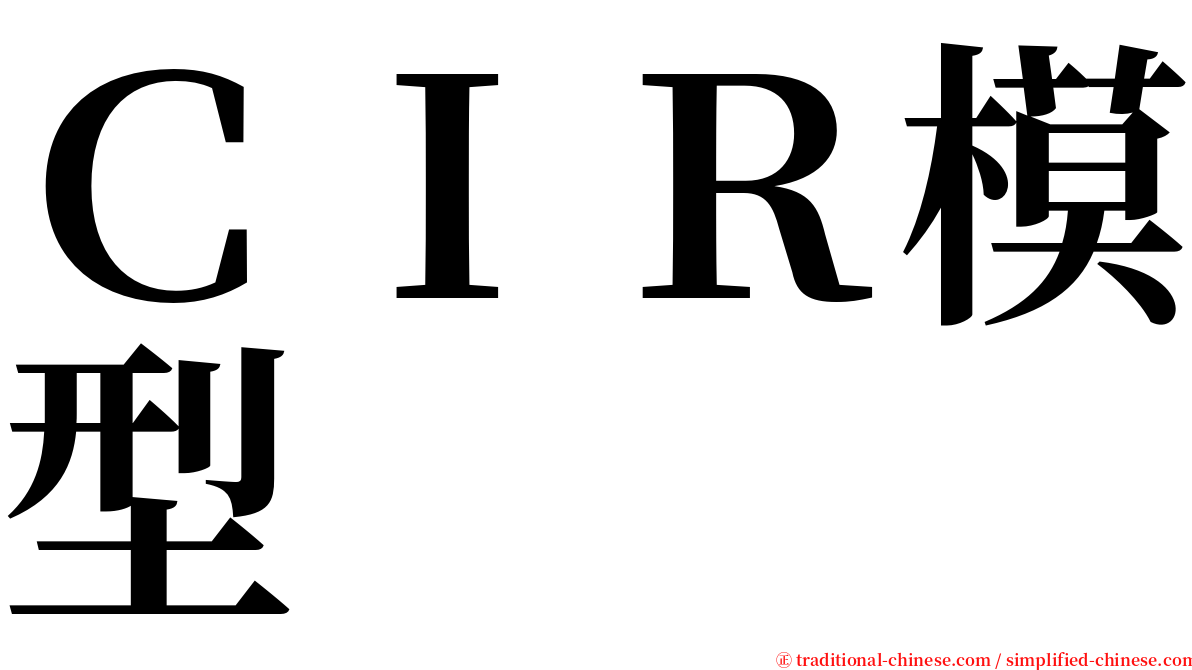 ＣＩＲ模型 serif font