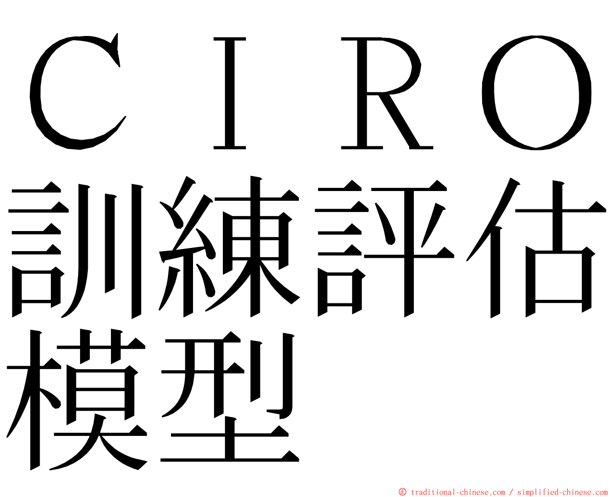 ＣＩＲＯ訓練評估模型 ming font