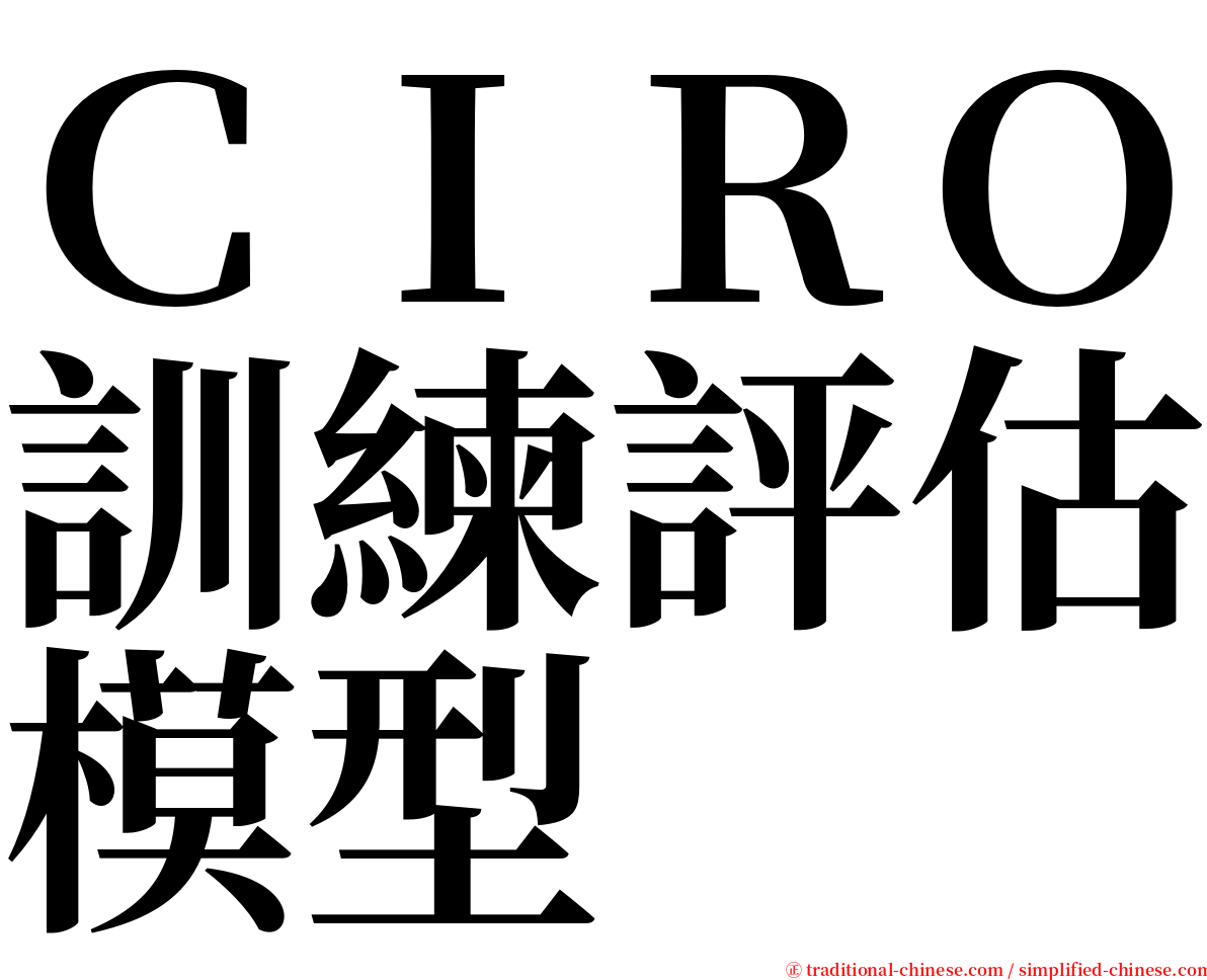 ＣＩＲＯ訓練評估模型 serif font