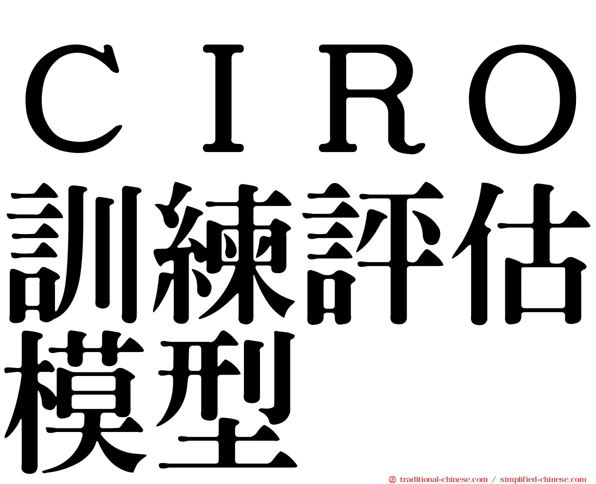 ＣＩＲＯ訓練評估模型