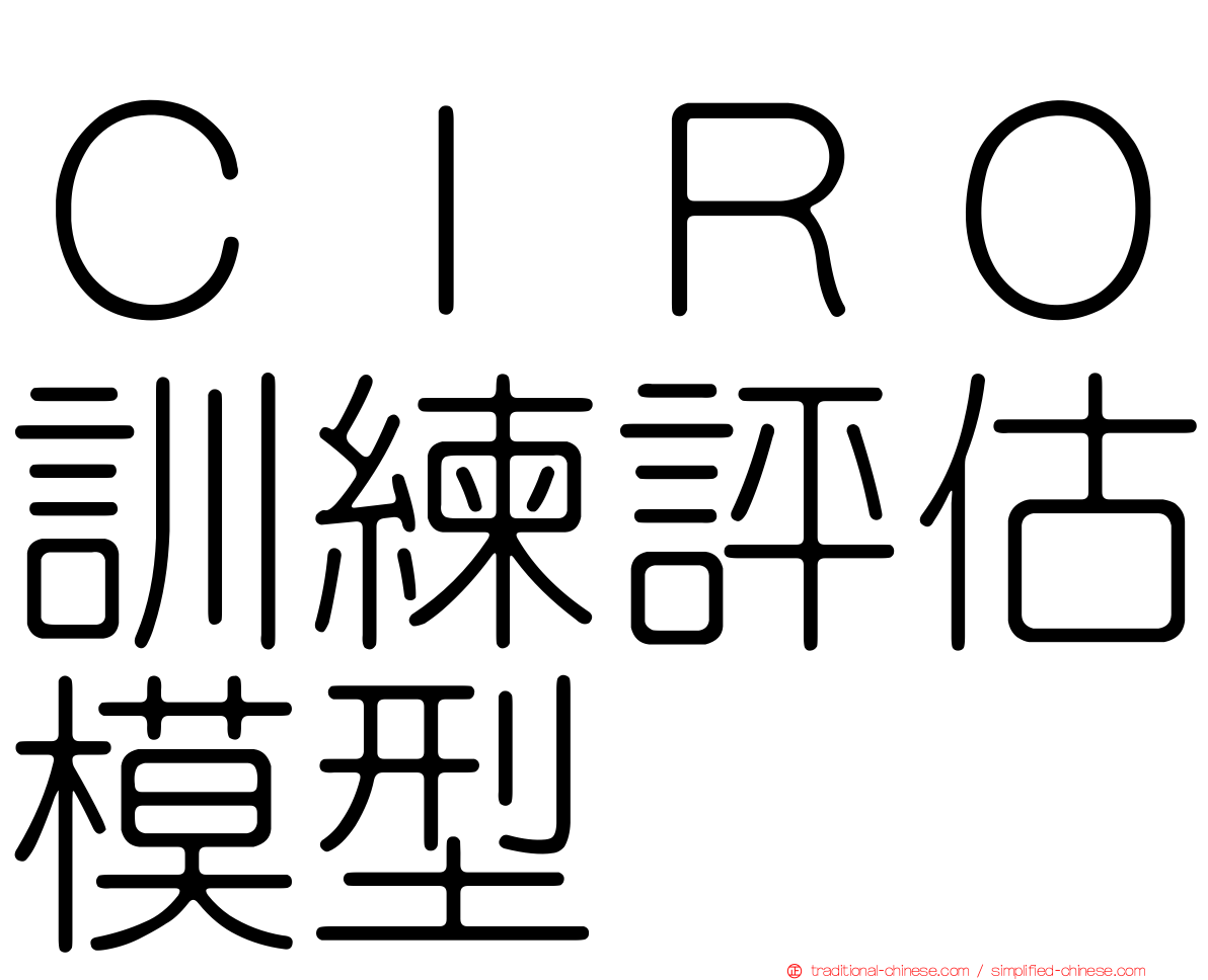 ＣＩＲＯ訓練評估模型