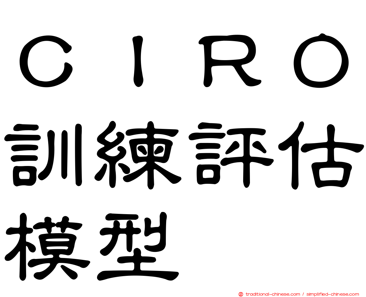 ＣＩＲＯ訓練評估模型