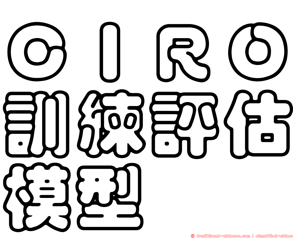 ＣＩＲＯ訓練評估模型