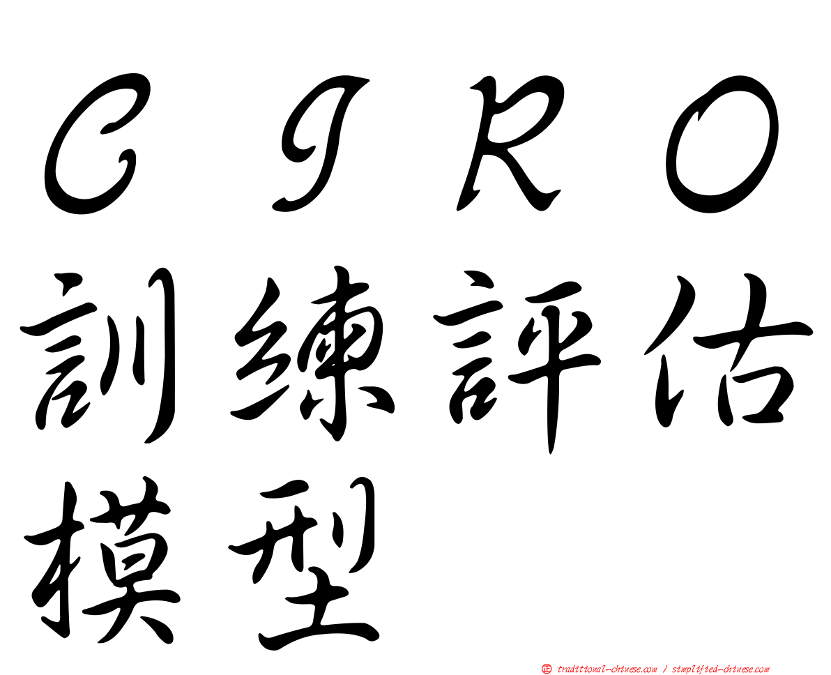 ＣＩＲＯ訓練評估模型