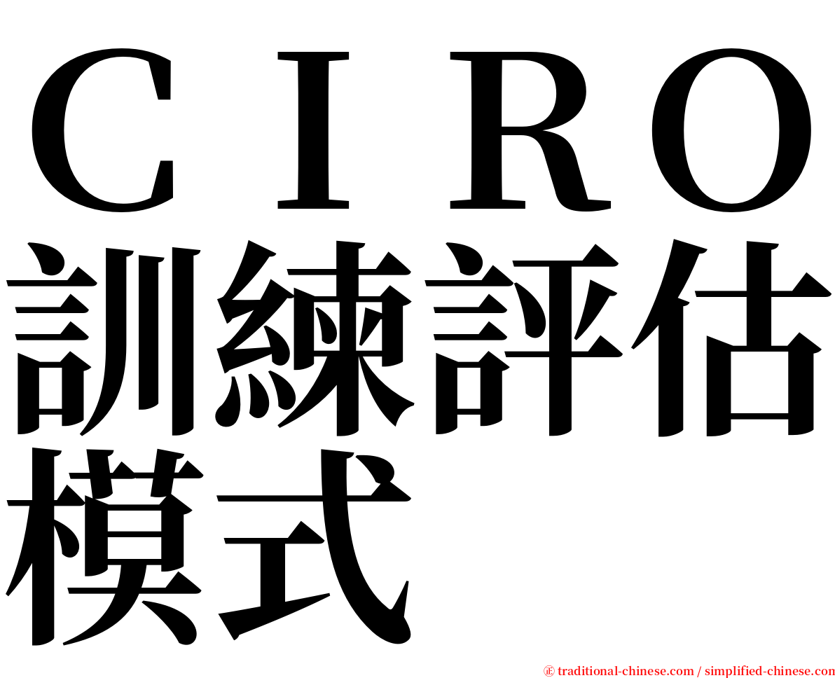 ＣＩＲＯ訓練評估模式 serif font