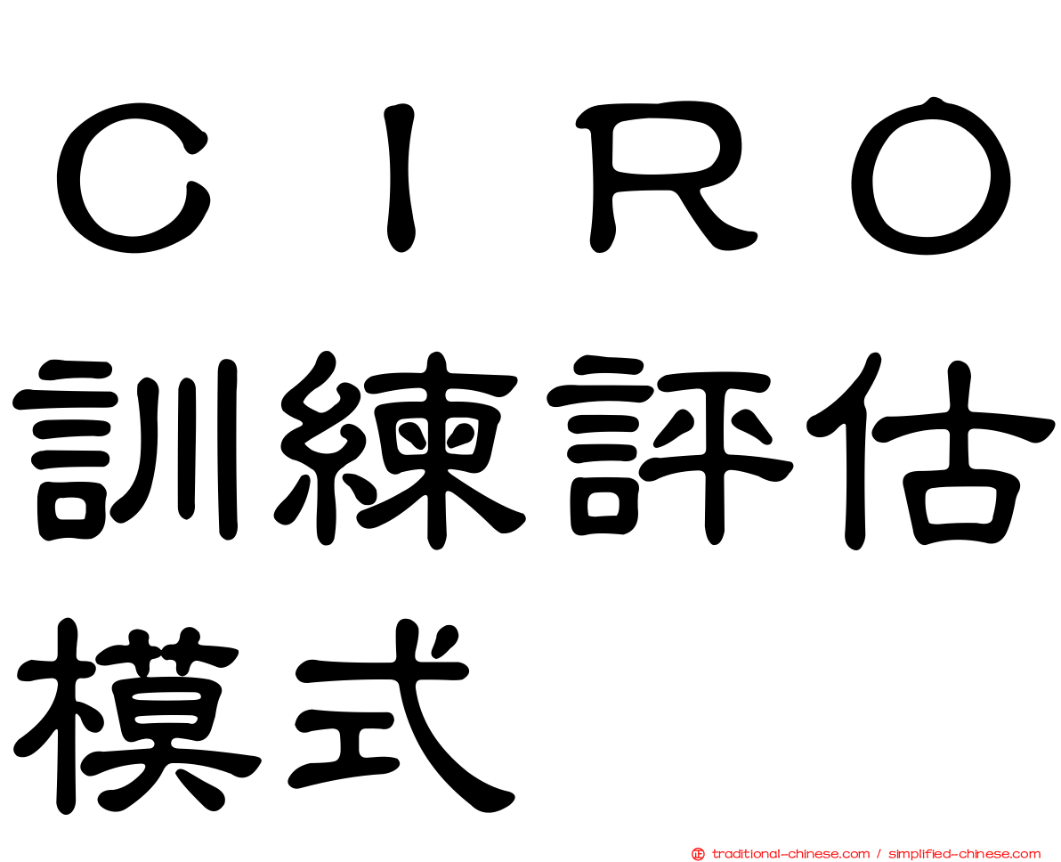 ＣＩＲＯ訓練評估模式