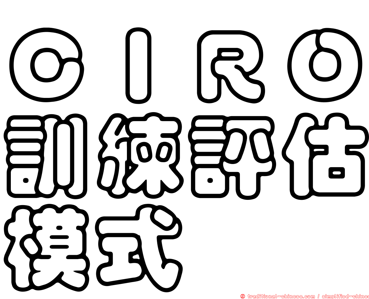 ＣＩＲＯ訓練評估模式