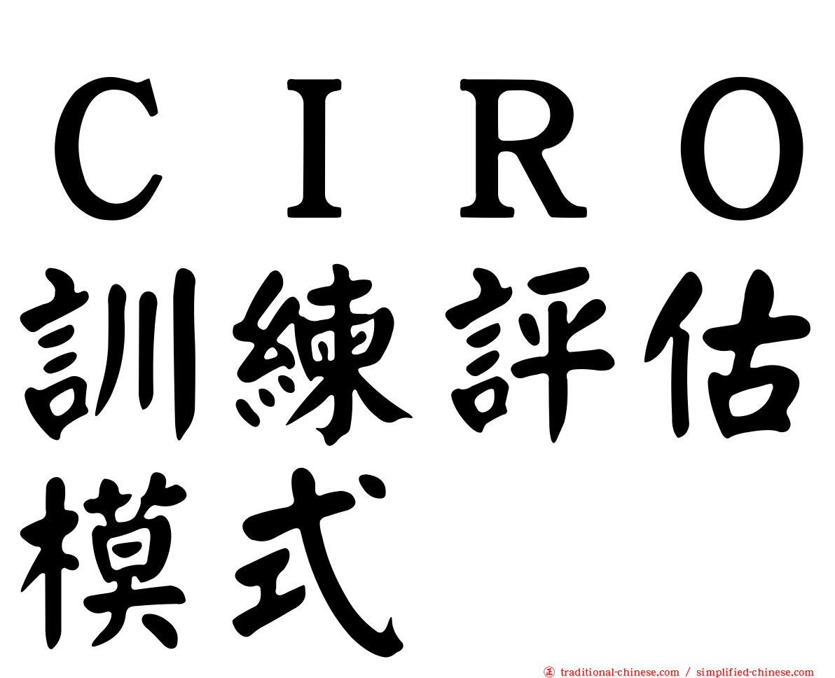 ＣＩＲＯ訓練評估模式