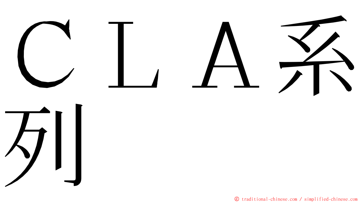 ＣＬＡ系列 ming font