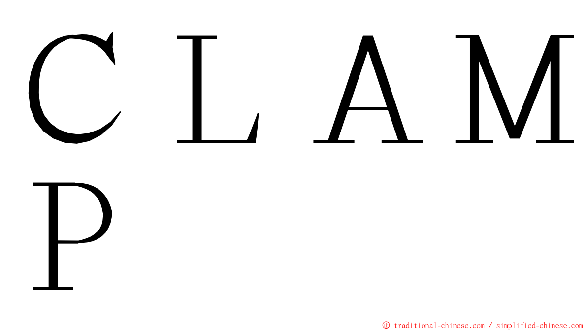 ＣＬＡＭＰ ming font