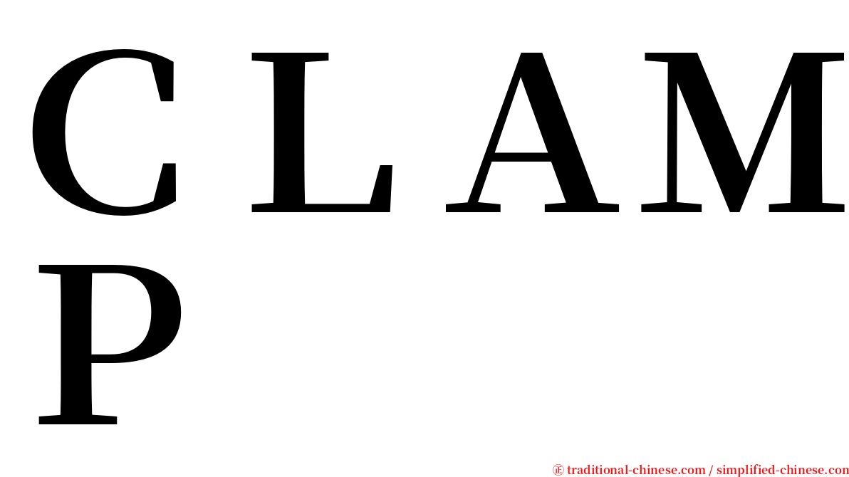 ＣＬＡＭＰ serif font