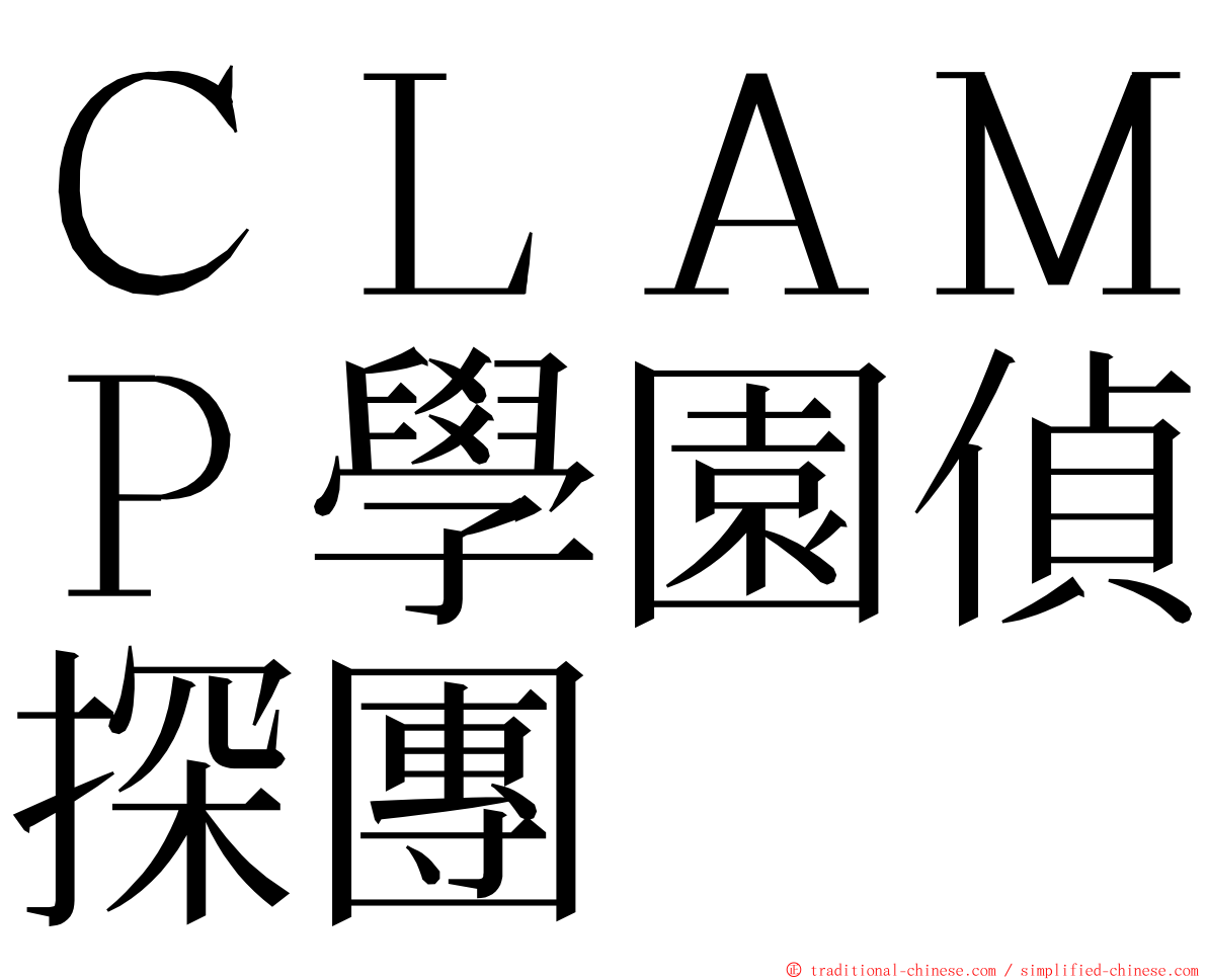 ＣＬＡＭＰ學園偵探團 ming font