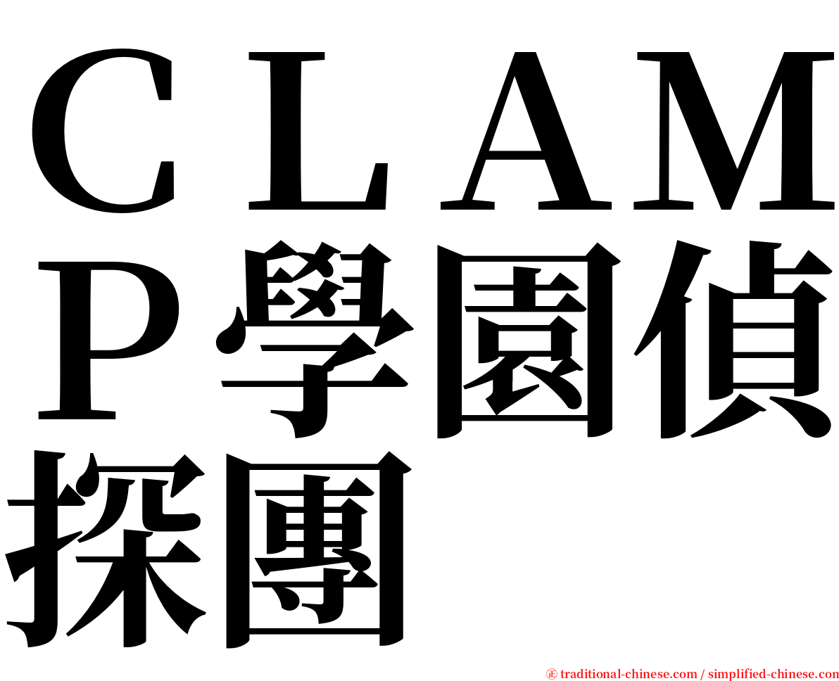 ＣＬＡＭＰ學園偵探團 serif font