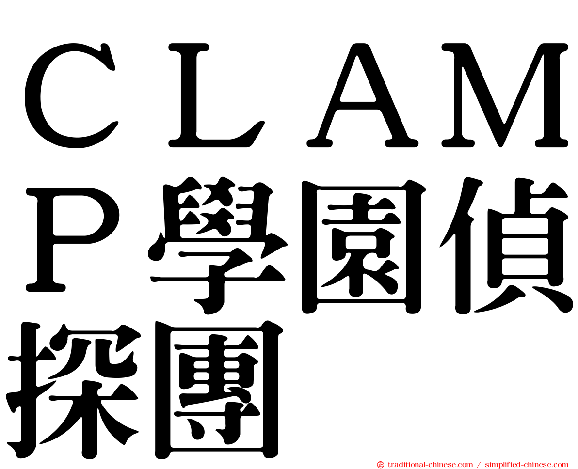 ＣＬＡＭＰ學園偵探團