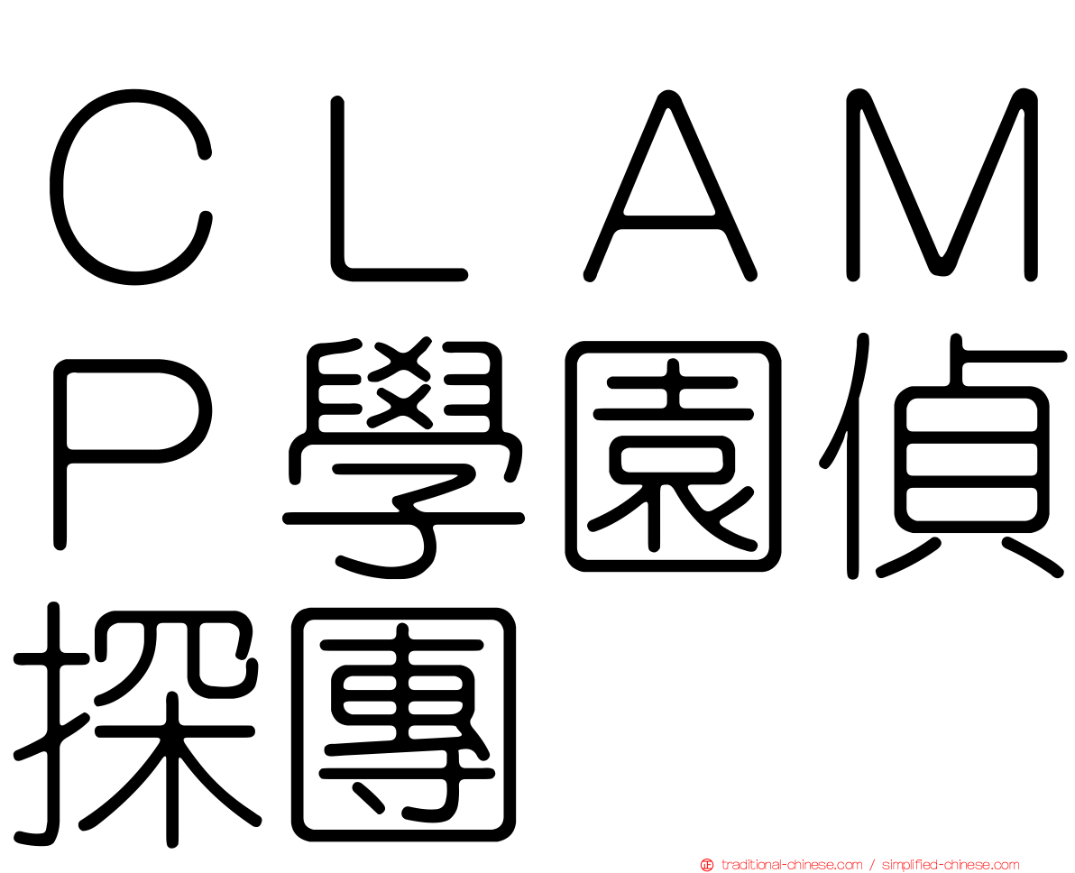 ＣＬＡＭＰ學園偵探團