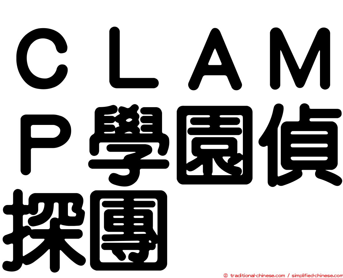 ＣＬＡＭＰ學園偵探團