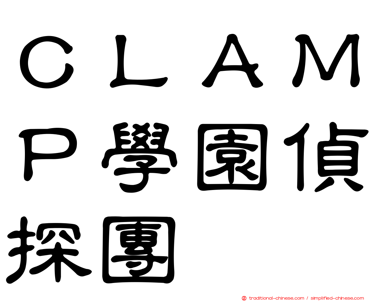 ＣＬＡＭＰ學園偵探團