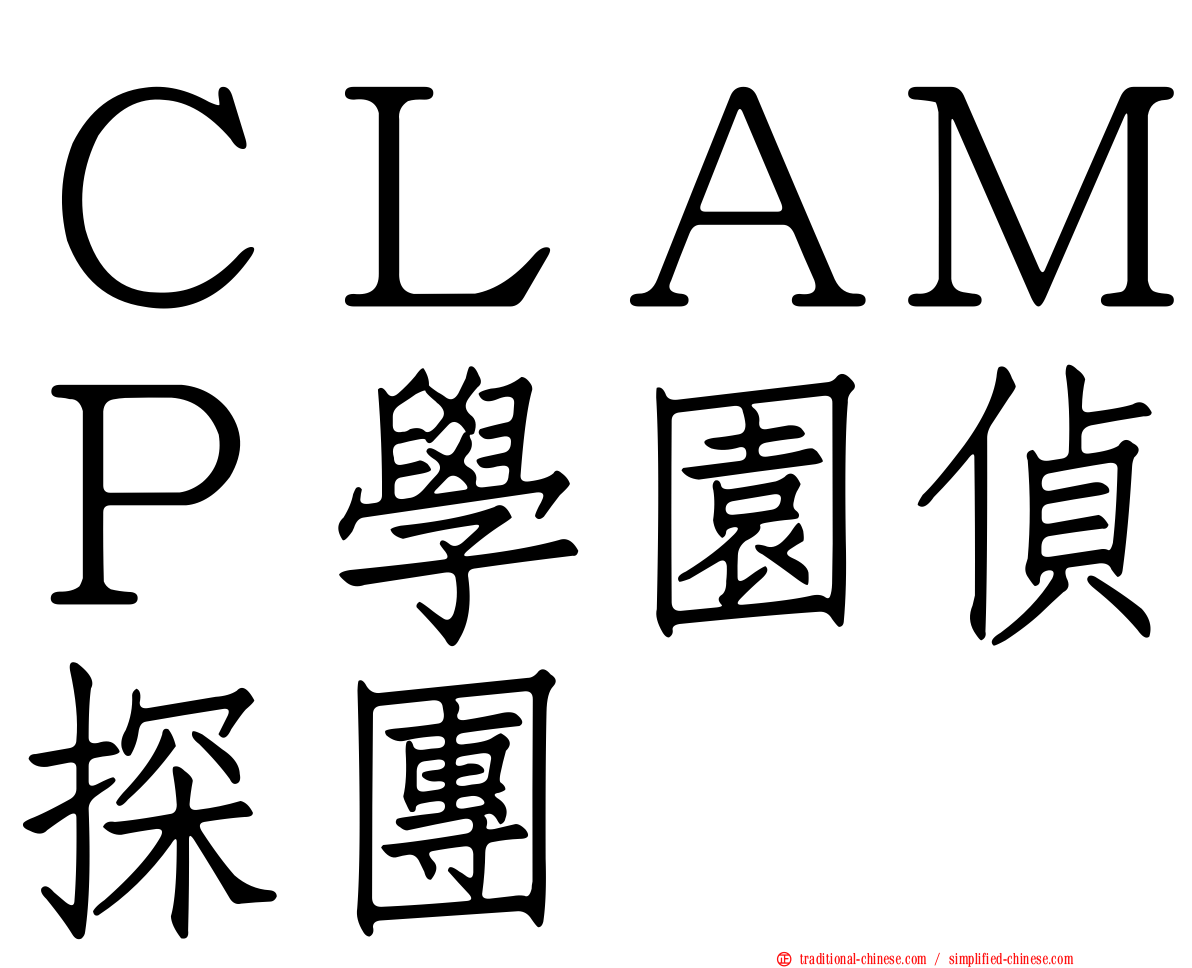 ＣＬＡＭＰ學園偵探團