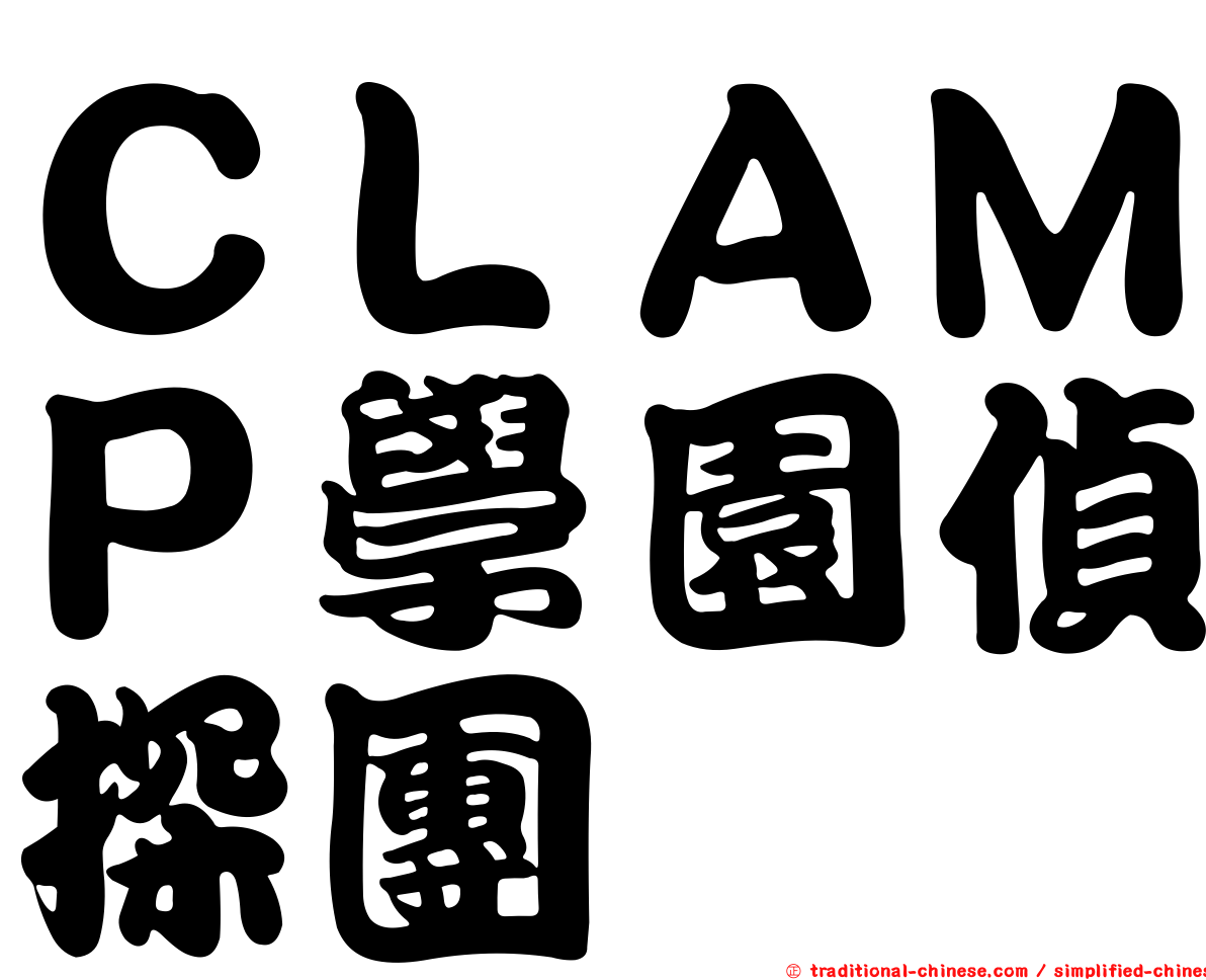 ＣＬＡＭＰ學園偵探團