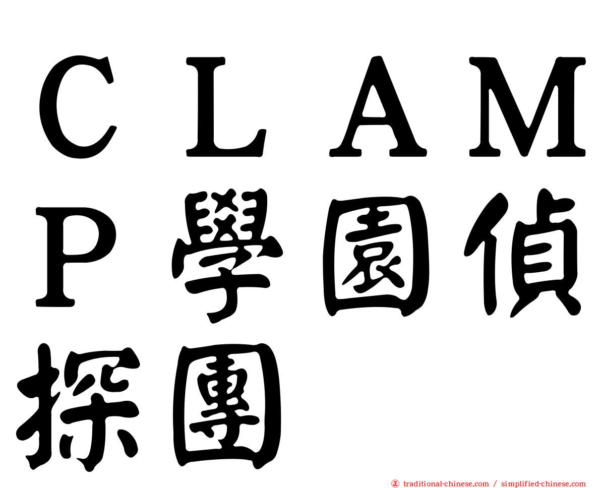 ＣＬＡＭＰ學園偵探團