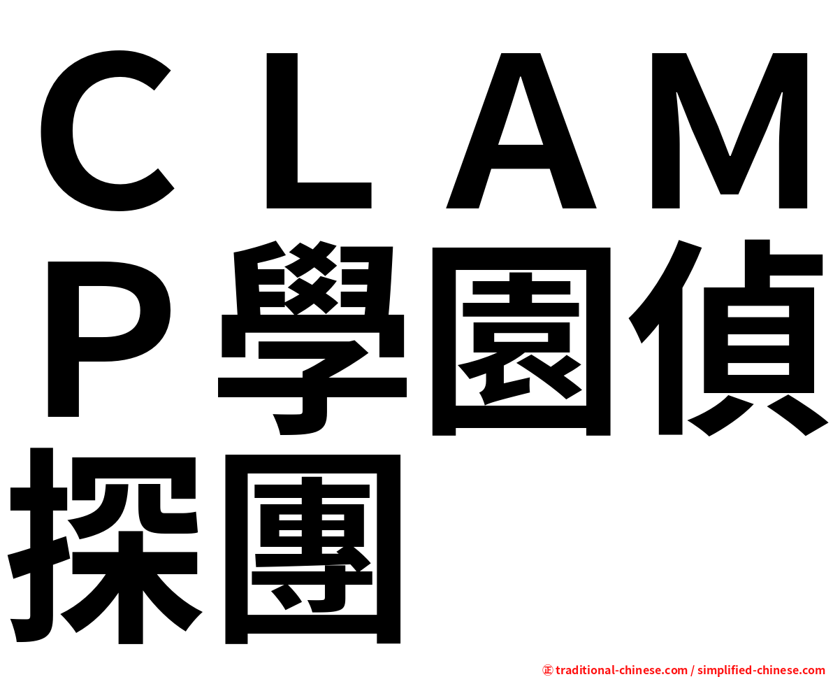 ＣＬＡＭＰ學園偵探團