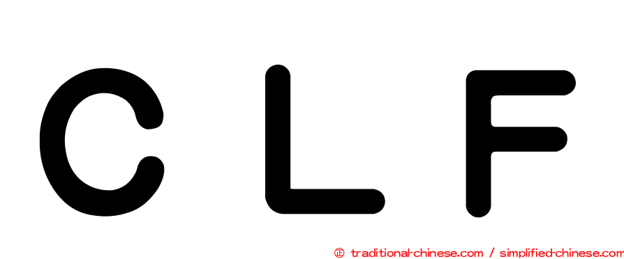 ＣＬＦ