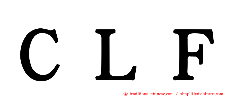 ＣＬＦ