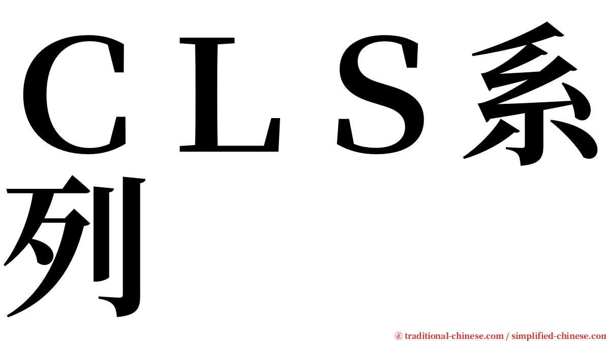 ＣＬＳ系列 serif font