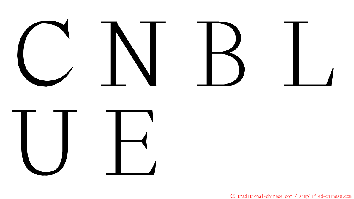 ＣＮＢＬＵＥ ming font