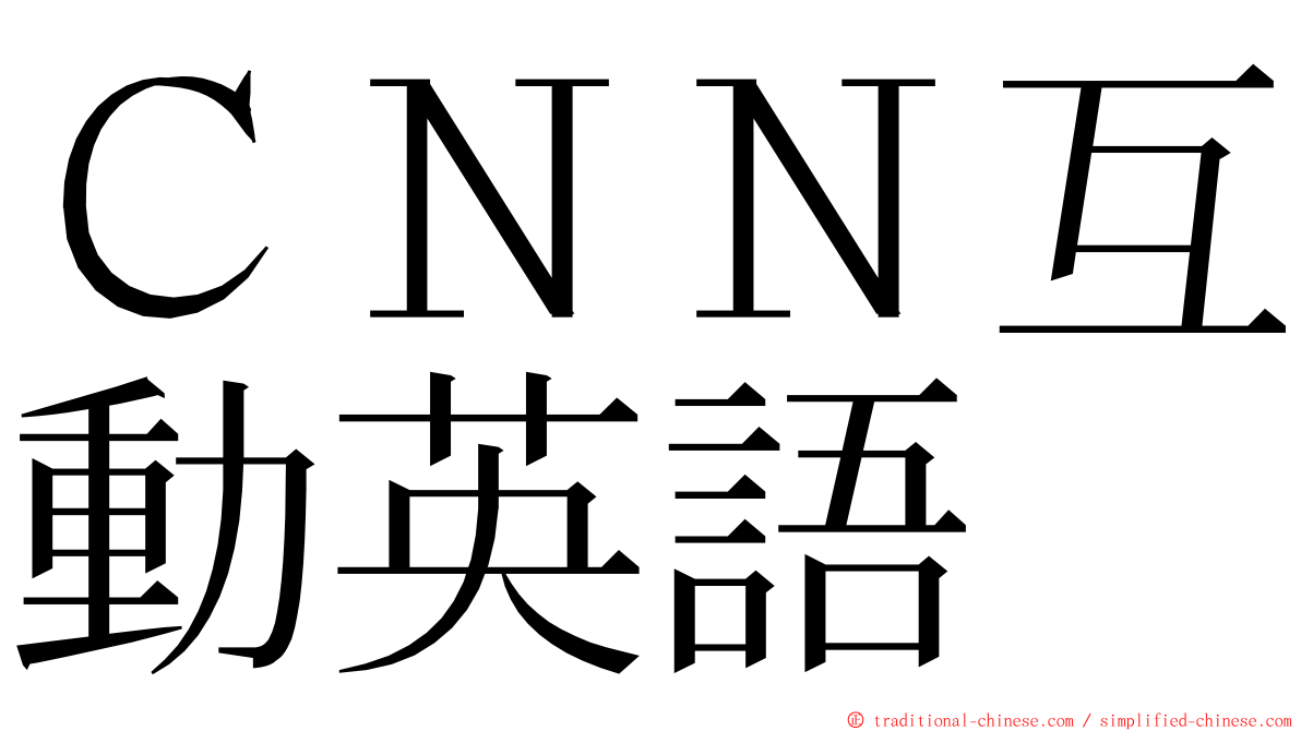 ＣＮＮ互動英語 ming font