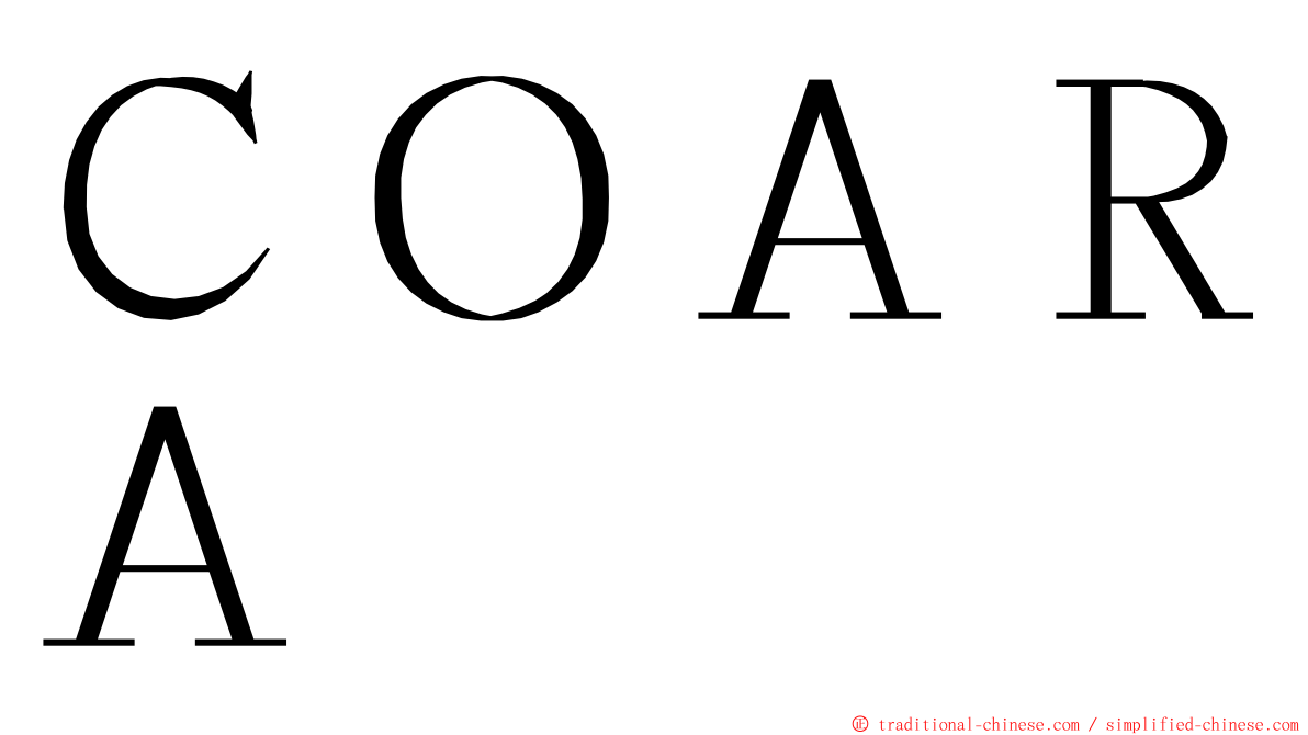 ＣＯＡＲＡ ming font