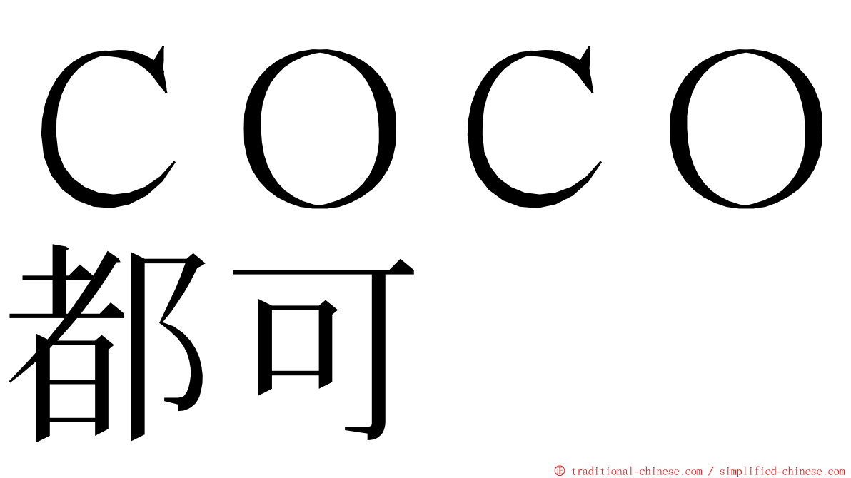 ＣＯＣＯ都可 ming font