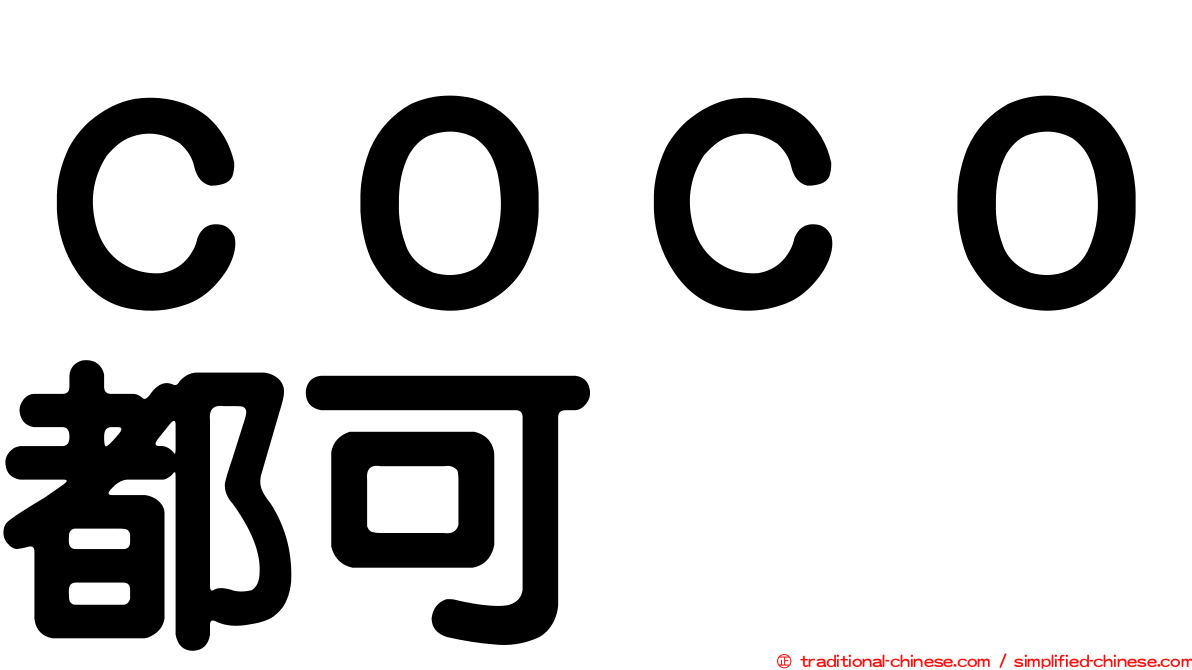 ＣＯＣＯ都可