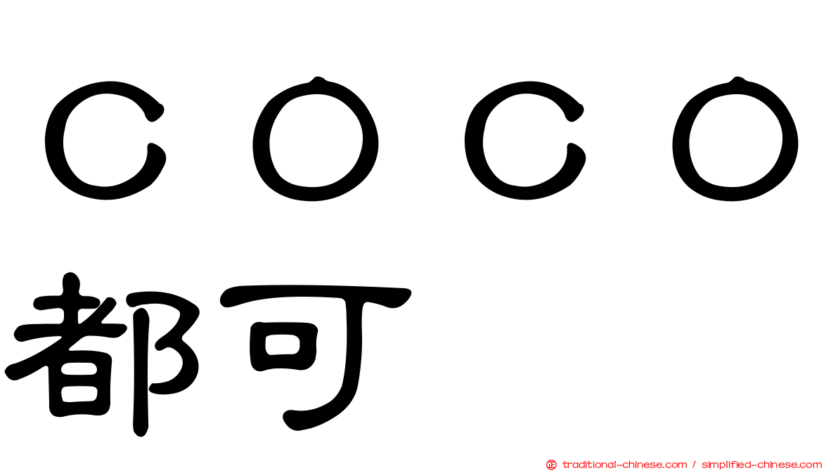 ＣＯＣＯ都可