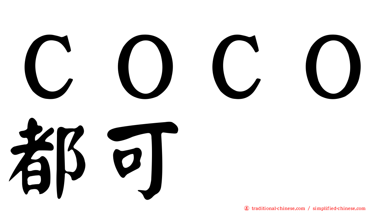 ＣＯＣＯ都可