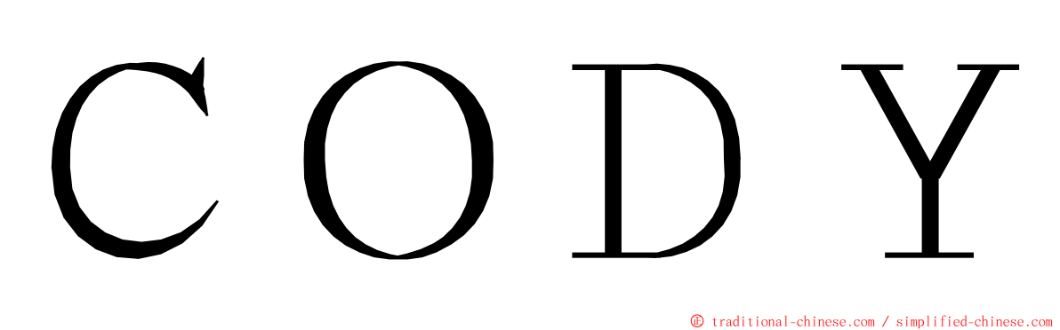 ＣＯＤＹ ming font