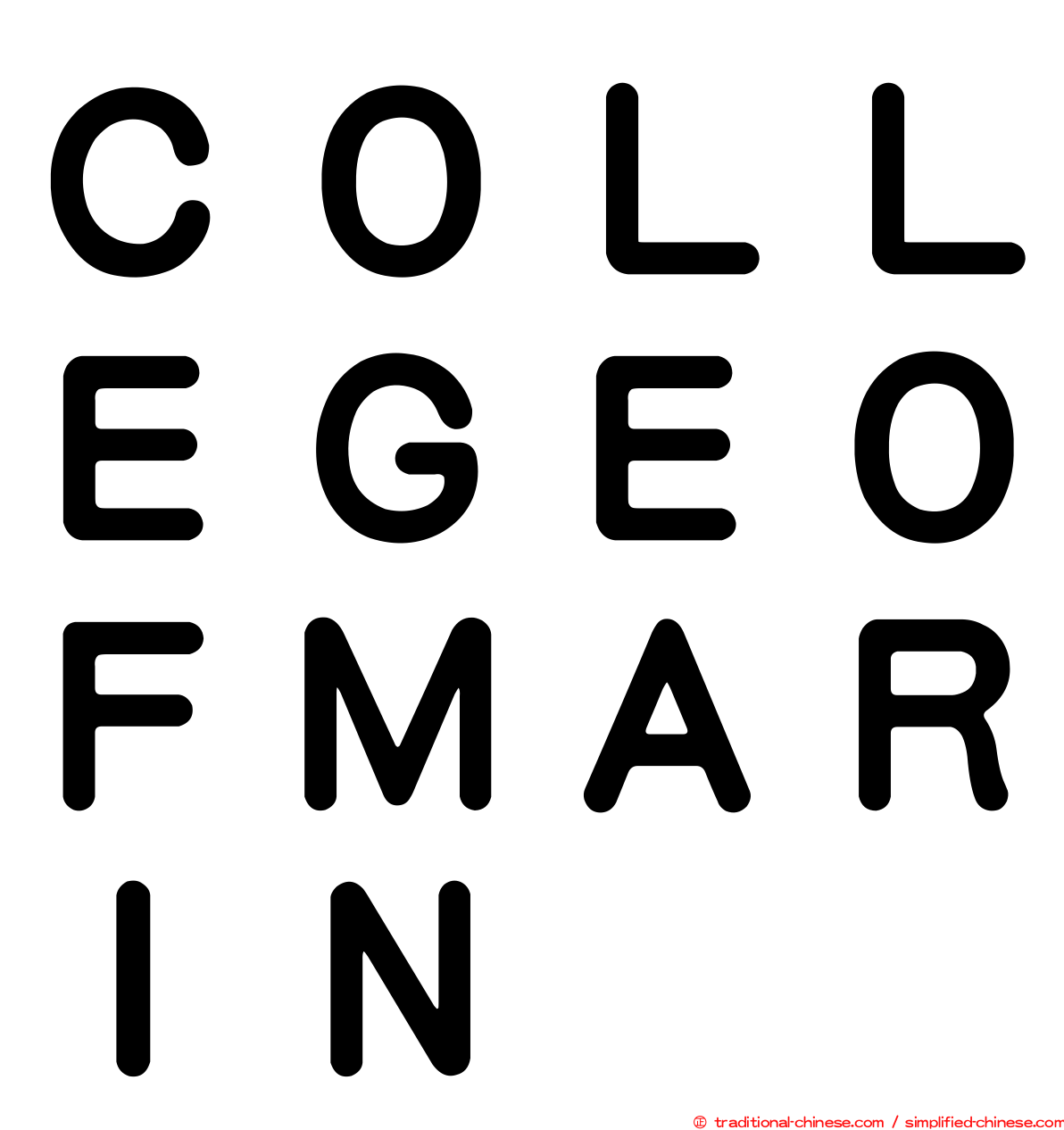 ＣＯＬＬＥＧＥＯＦＭＡＲＩＮ