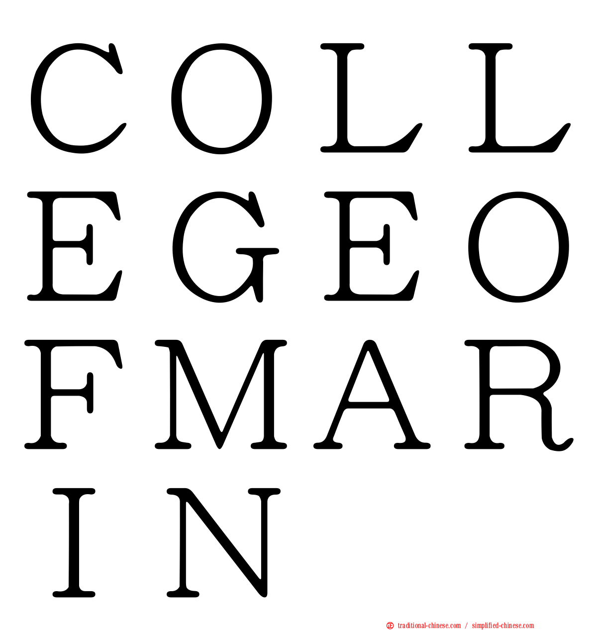 ＣＯＬＬＥＧＥＯＦＭＡＲＩＮ