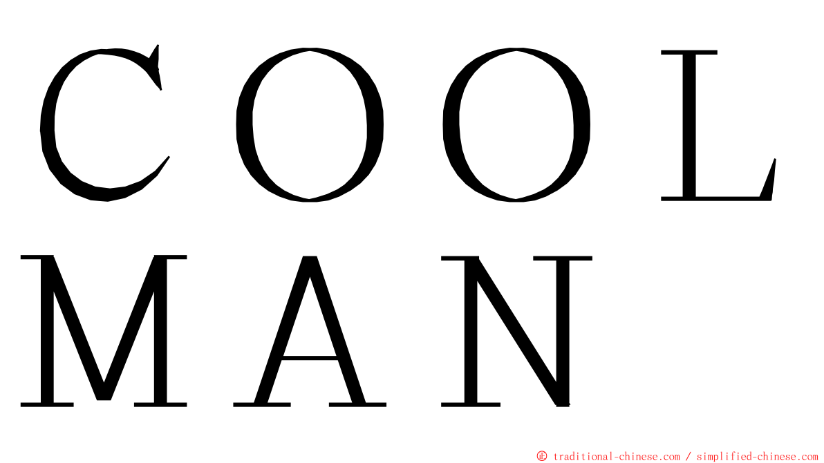 ＣＯＯＬＭＡＮ ming font