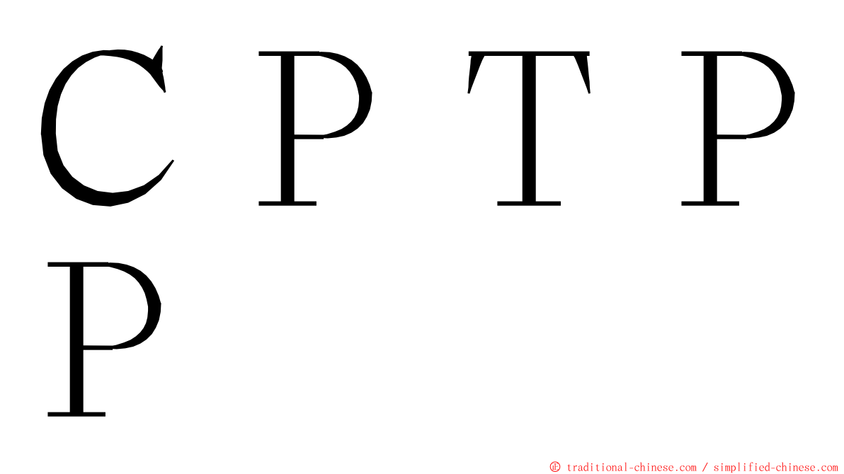 ＣＰＴＰＰ ming font