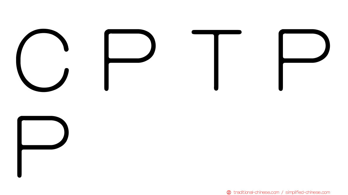 ＣＰＴＰＰ