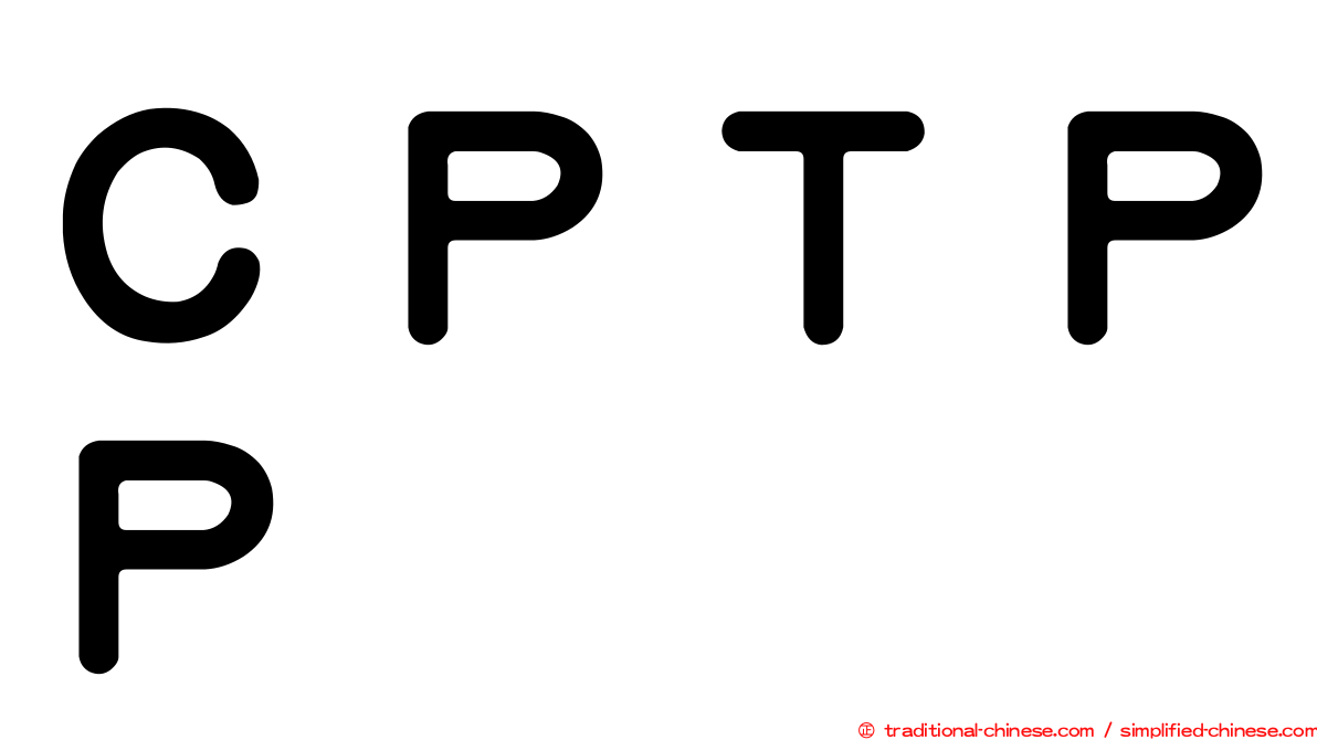 ＣＰＴＰＰ