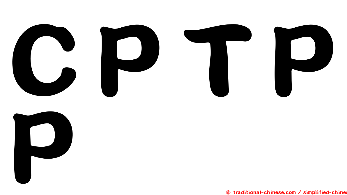 ＣＰＴＰＰ