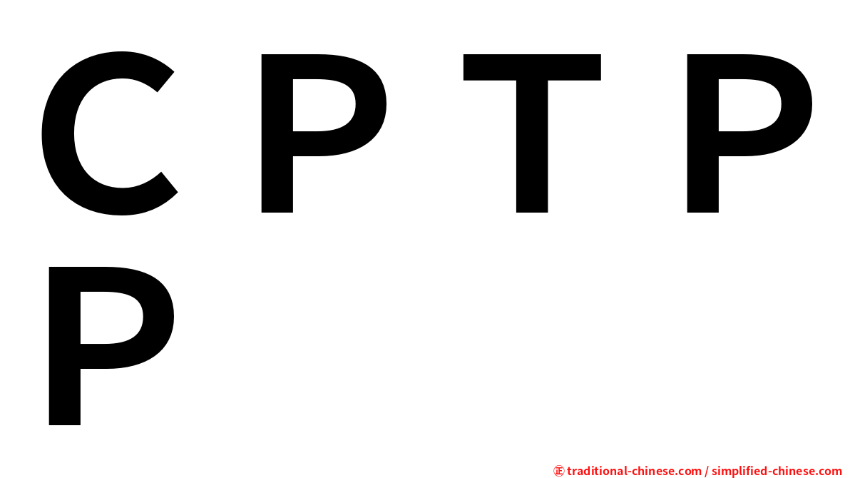 ＣＰＴＰＰ