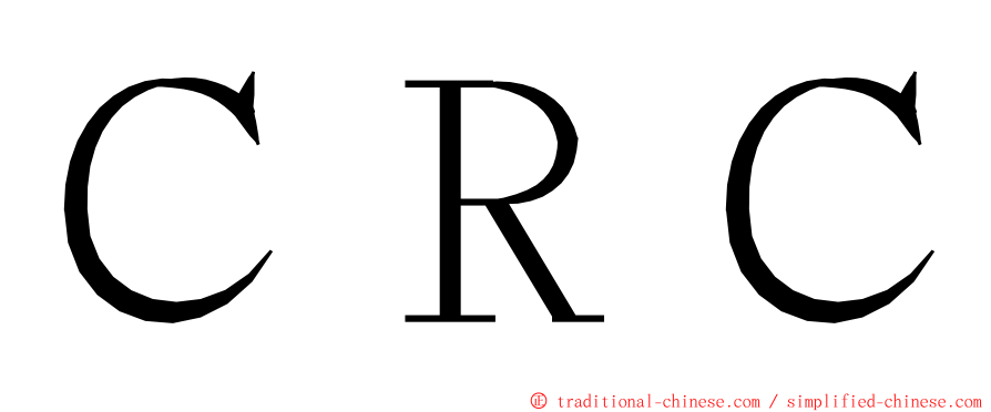 ＣＲＣ ming font