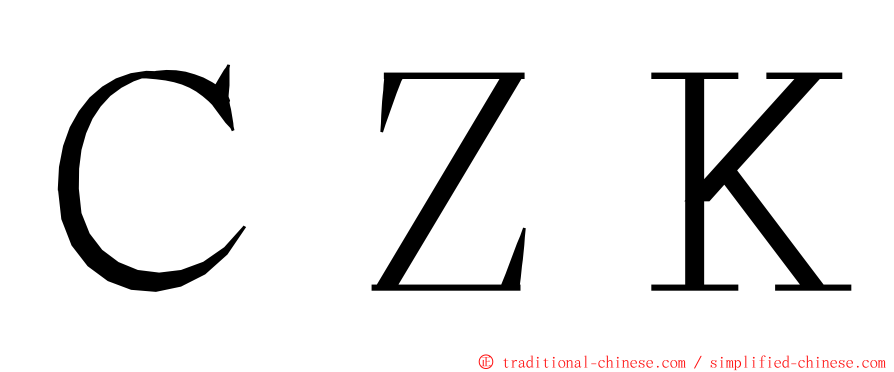 ＣＺＫ ming font