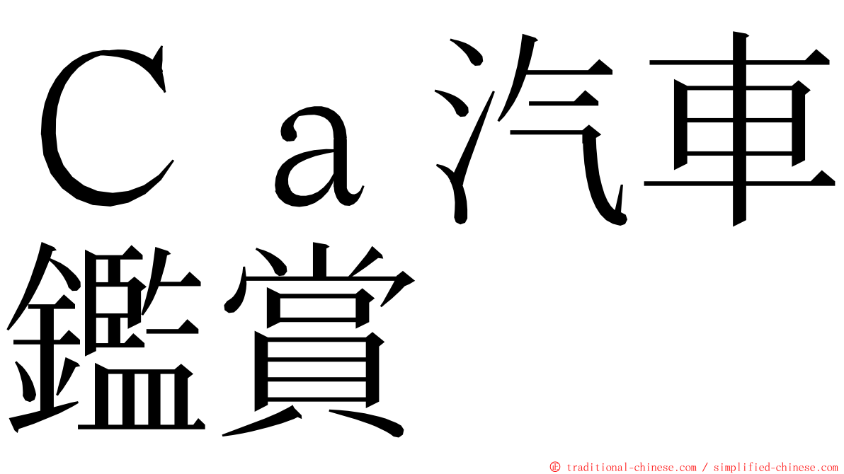 Ｃａ汽車鑑賞 ming font